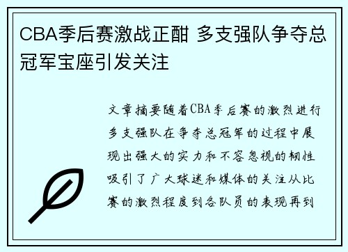 CBA季后赛激战正酣 多支强队争夺总冠军宝座引发关注