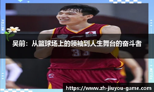 吴前：从篮球场上的领袖到人生舞台的奋斗者